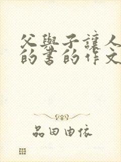 父与子让人着迷的书的作文