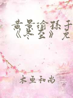 黄景瑜孙千新剧《冬至》免费观看完整版