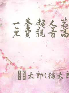 一拳超人第三季免费观看高清