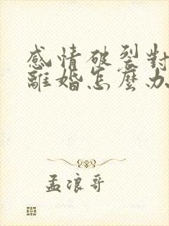 感情破裂对方不离婚怎么办