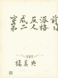 穿成反派前妻的第二人格 你的荣光