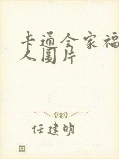 卡通全家福六口人图片