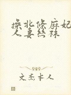 操北条麻妃中出人妻丝袜