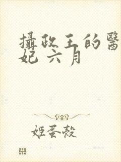 摄政王的医品狂妃 六月
