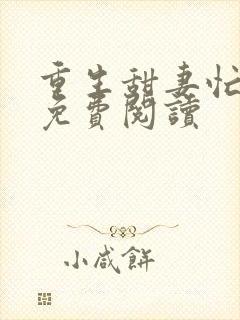 重生甜妻忙撩夫免费阅读