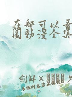 在哪可以看沧元图动漫全集