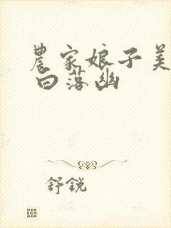 农家娘子美又娇 白落幽