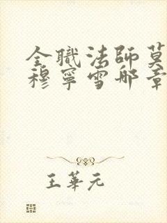 全职法师莫凡和穆宁雪哪章在一起