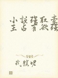 小说强取豪夺男主占有欲强