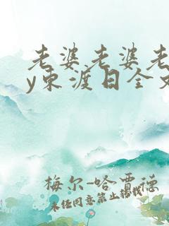 老婆老婆老婆by东渡日全文免费阅读