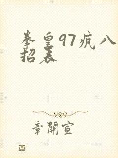 拳皇97疯八出招表