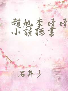 赵旭李晴晴有声小说听书