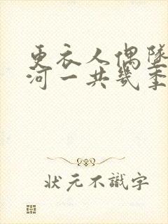 更衣人偶坠入爱河一共几季