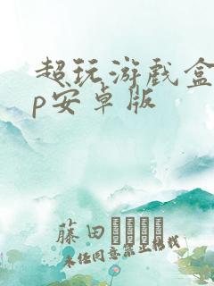 超玩游戏盒app安卓版