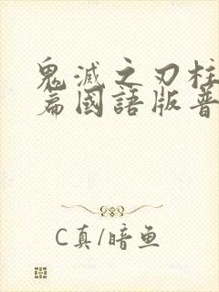 鬼灭之刃柱训练篇国语版普通话