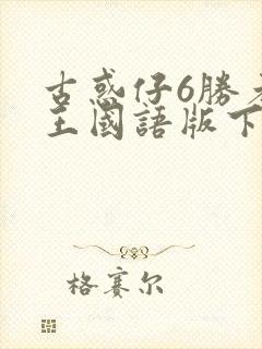 古惑仔6胜者为王国语版下载