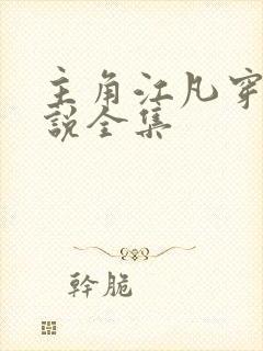 主角江凡穿越小说全集