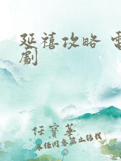 延禧攻略 电视剧