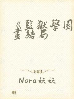 《监狱学园》漫画结局