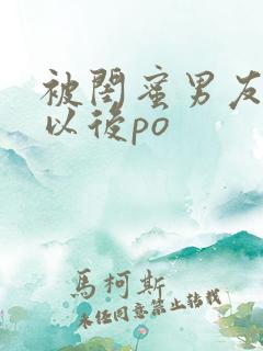 被闺蜜男友上错以后po