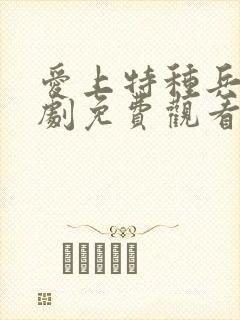 爱上特种兵电视剧免费观看全集40