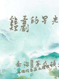 能看的星光似我短剧