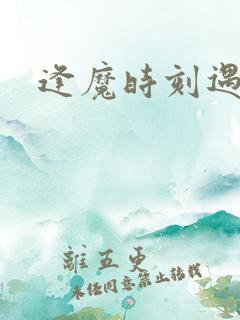 逢魔时刻遇见你