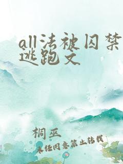 all法被囚禁逃跑文