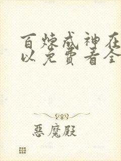 百炼成神在哪可以免费看全部章节