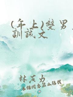 (年上)双男主训诫文