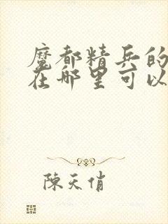 魔都精兵的奴隶在哪里可以看全集