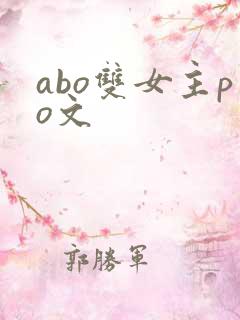 abo双女主po文