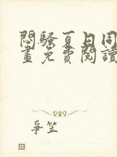 闷骚夏日同人漫画免费阅读全集