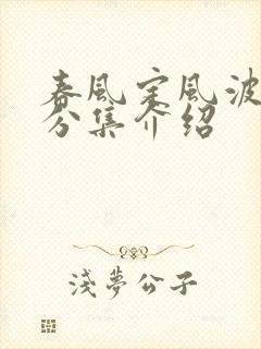 春风定风波剧情分集介绍