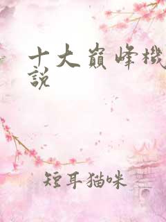 十大巅峰机甲小说