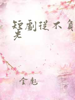 短剧从不负的月光