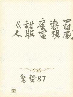 《甜蜜惩罚》真人版电视剧第二季