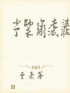 少帅你老婆又跑了未删减版免费阅读