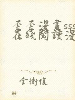 歪歪漫画sss在线阅读漫画免费弹窗下