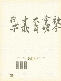 我才不会被女孩子欺负呢全集漫画