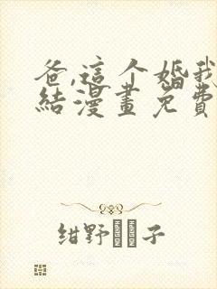 爸,这个婚我不结漫画免费观看