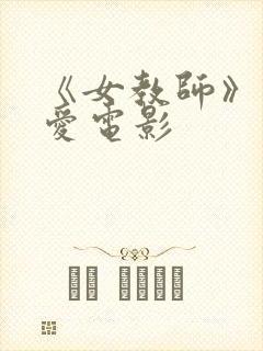 《女教师》佐山爱电影