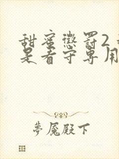 甜蜜惩罚2 我是看守专用宠物真人版