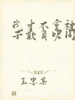 我才不会被女孩子欺负呢同人文