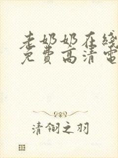 老奶奶在线播放免费高清电视剧