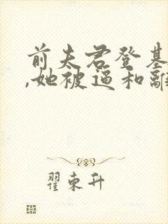 前夫君登基为帝,她被逼和离盛妩小说阅读