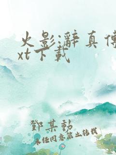 火影:辞真传txt下载