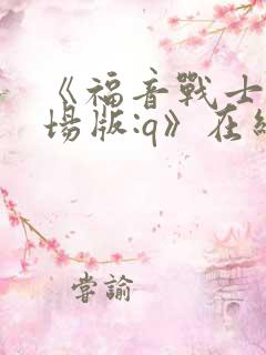 《福音战士新剧场版:q》在线观看