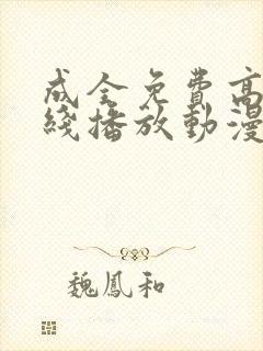 成全免费高清在线播放动漫第一集