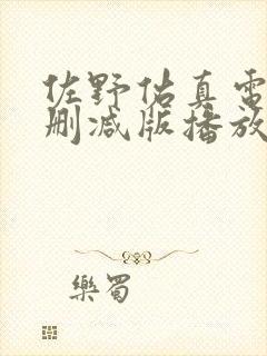 佐野佑真电影无删减版播放